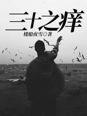 三十之痒