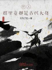 吓人，群裏竟都是古代大佬