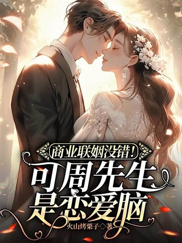 商业联姻没错!可周先生是恋爱脑