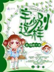 国民校草是妹子：宇少别这样！