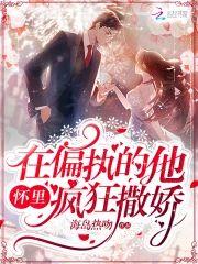 在偏执的他怀裏疯狂撒娇