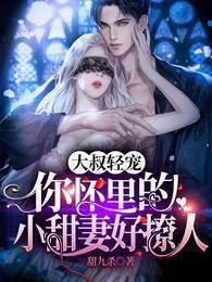 大叔轻宠,你怀裏的小甜妻好撩人