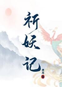 祈妖记