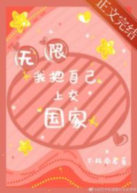 我把自己上交国家［无限］