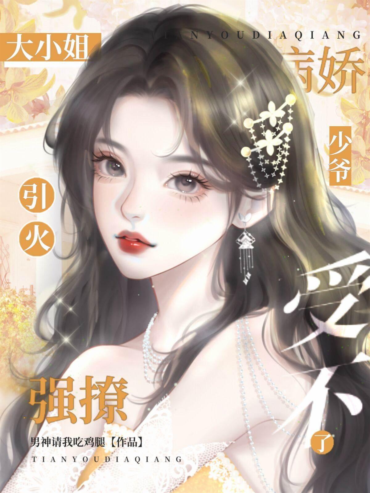大小姐引火强撩,病娇少爷受不了