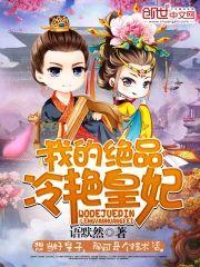 我的绝品冷艷皇妃