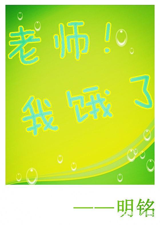 老师!我饿了