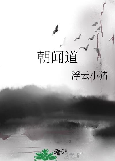 朝闻道