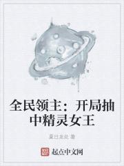 全民领主：开局抽中精灵女王