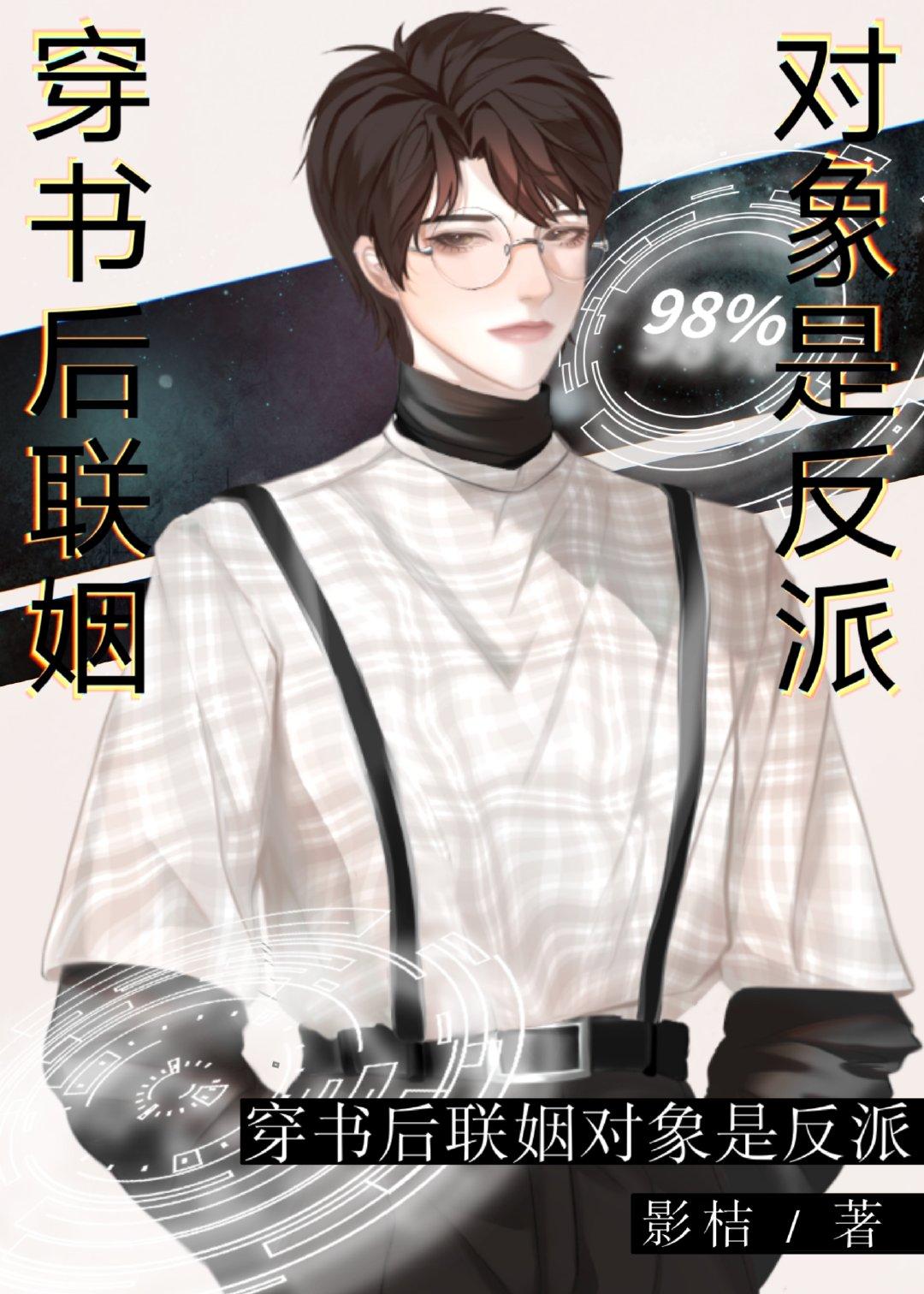穿书后联姻对象是反派