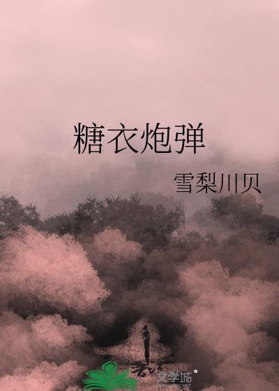 糖衣炮弹