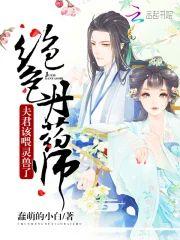 绝色丹药师：夫君，该餵灵兽了