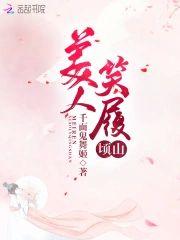美人笑履顷山