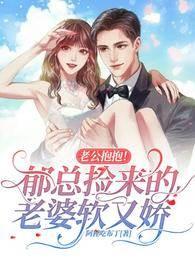 老公抱抱！郁总捡来的老婆软又娇(苏卿卿郁谨年)