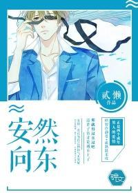 安然向东