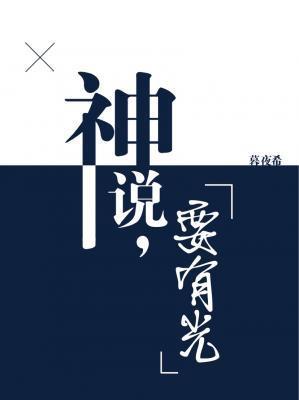 神说,要有光