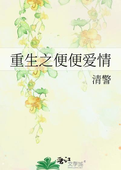 重生之便便爱情