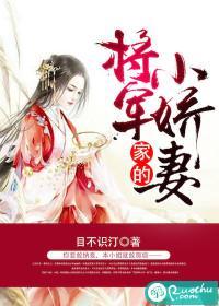 将军家的小娇妻