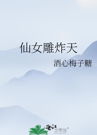 仙女雕炸天
