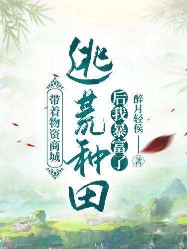 带着物资商城逃荒种田后我暴富了