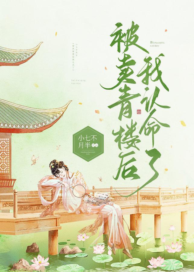 被卖青楼后我认命了