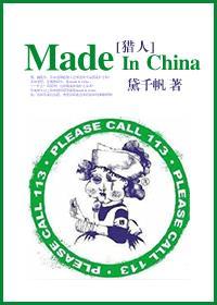 ［猎人］made in china
