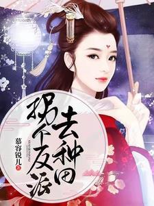 拐个反派去种田