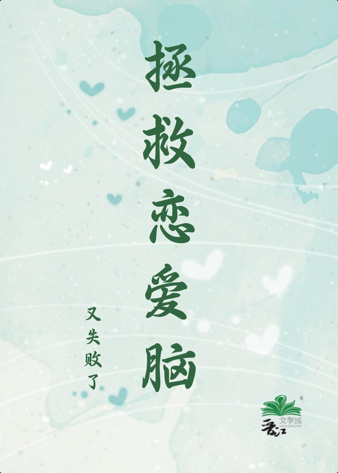 拯救恋爱脑又失败了