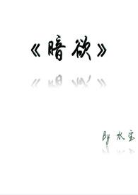 暗欲h（1v1）