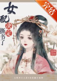 女配决定撕书了