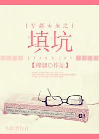 穿越未来之填坑