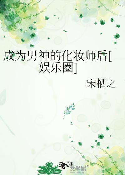 成为男神的化妆师后[娱乐圈]