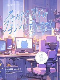 死对头戳中我xp了怎么破？