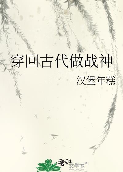 穿回古代做战神