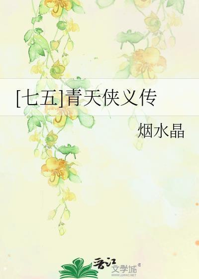 [七五]青天侠义传