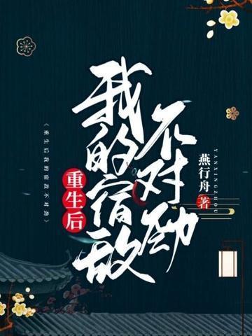 重生后我的宿敌不对劲