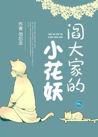 阎大家的小花妖