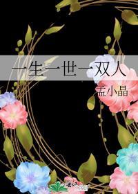 一生一世一双人