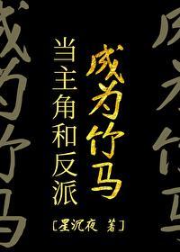 当主角和反派成为竹马