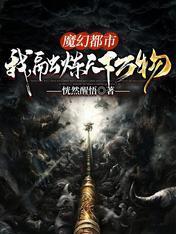 魔幻都市：我，融炼天下万物