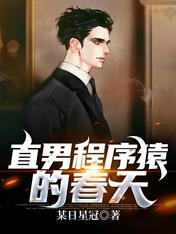 直男程序猿的春天