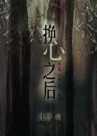 换心之后