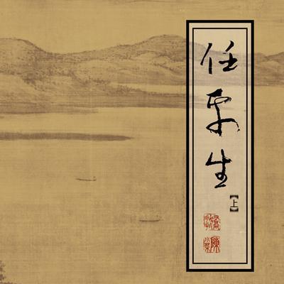 任平生