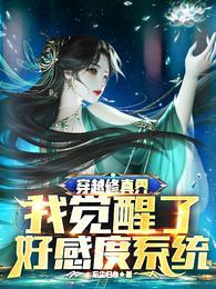穿越修真界:我觉醒了好感度系统