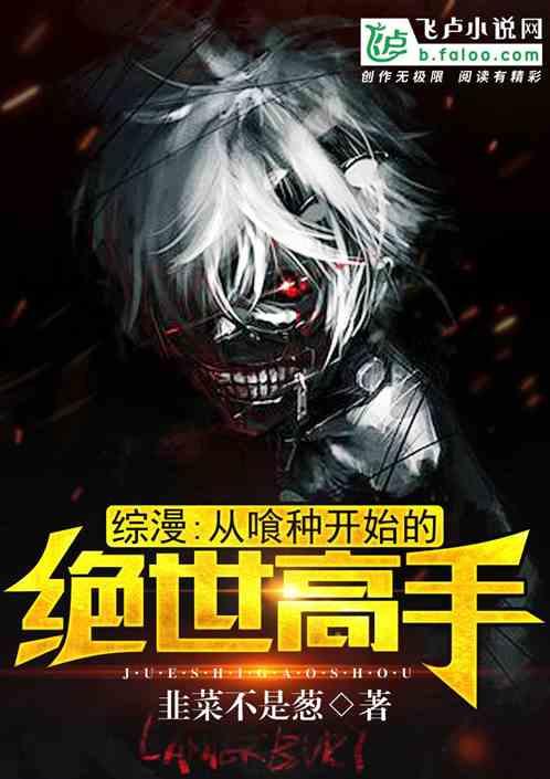 综漫:从喰种开始的绝世高手