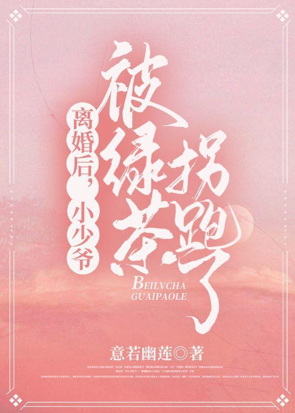 离婚后,小少爷被绿茶拐跑了