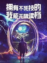 拥有不死技的我能无限读檔
