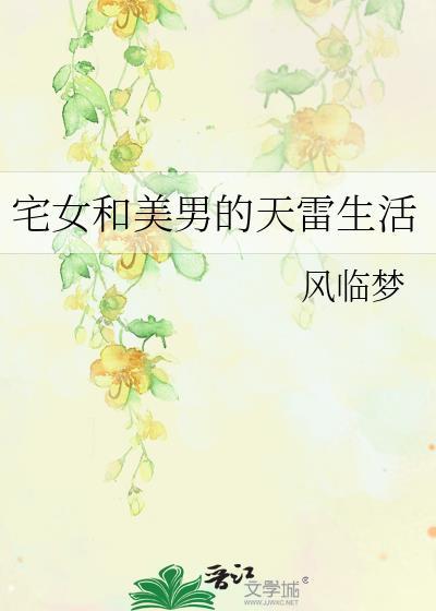 宅女和美男的天雷生活