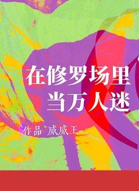 在修罗场裏当万人迷