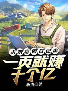 未来寄回日记本,一页就赚十个亿